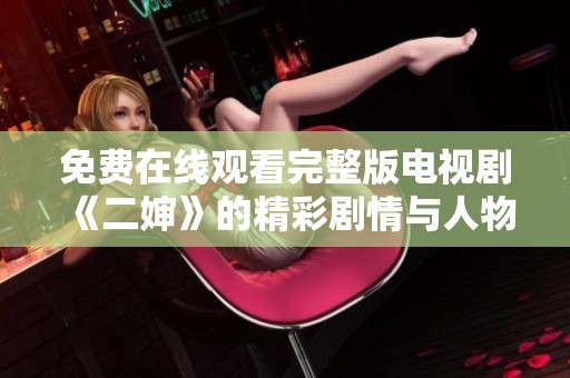 免费在线观看完整版电视剧《二婶》的精彩剧情与人物分析
