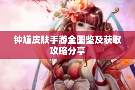 钟馗皮肤手游全图鉴及获取攻略分享