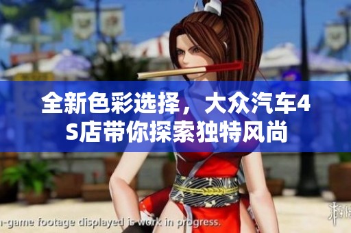 全新色彩选择，大众汽车4S店带你探索独特风尚