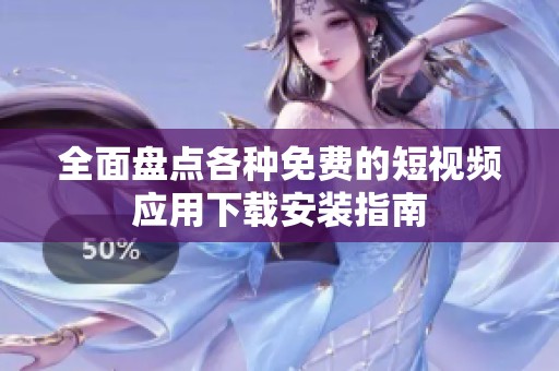 全面盘点各种免费的短视频应用下载安装指南