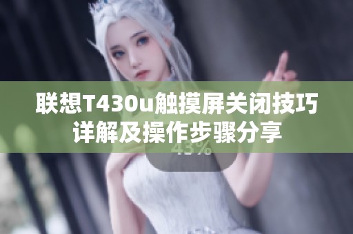 联想T430u触摸屏关闭技巧详解及操作步骤分享