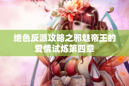 绝色反派攻略之邪魅帝王的爱情试炼第四章