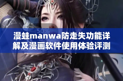 漫蛙manwa防走失功能详解及漫画软件使用体验评测