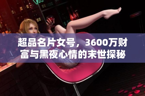 超品名片女号，3600万财富与黑夜心情的末世探秘