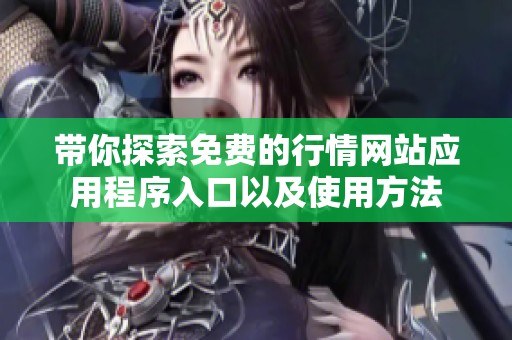带你探索免费的行情网站应用程序入口以及使用方法
