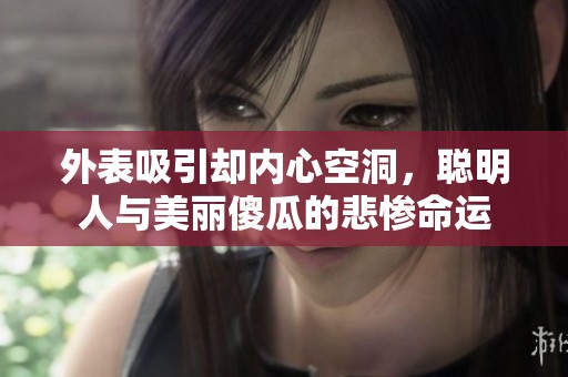 外表吸引却内心空洞，聪明人与美丽傻瓜的悲惨命运