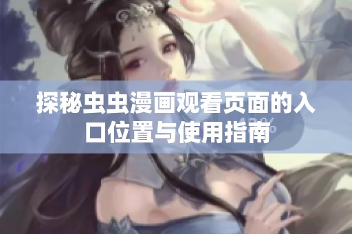 探秘虫虫漫画观看页面的入口位置与使用指南