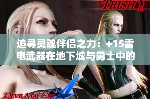 追寻灵魂伴侣之力：+15雷电武器在地下城与勇士中的强大表现