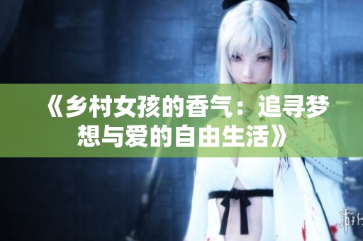 《乡村女孩的香气：追寻梦想与爱的自由生活》
