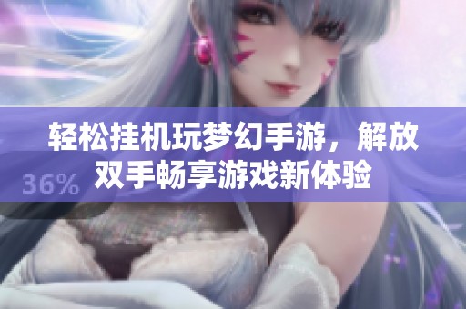 轻松挂机玩梦幻手游，解放双手畅享游戏新体验