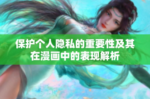 保护个人隐私的重要性及其在漫画中的表现解析