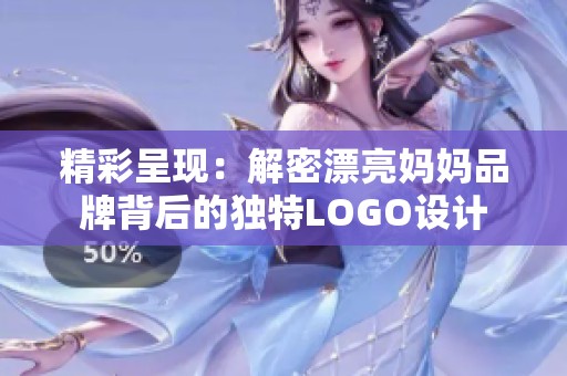 精彩呈现：解密漂亮妈妈品牌背后的独特LOGO设计