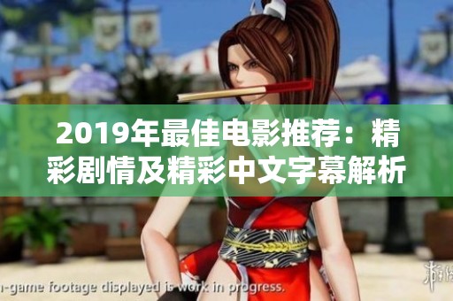 2019年最佳电影推荐：精彩剧情及精彩中文字幕解析