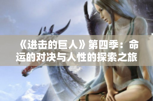 《进击的巨人》第四季：命运的对决与人性的探索之旅