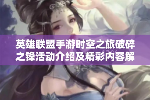 英雄联盟手游时空之旅破碎之锋活动介绍及精彩内容解析