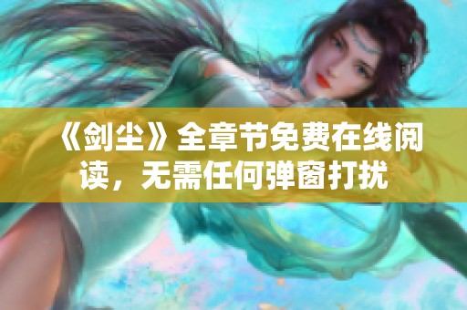 《剑尘》全章节免费在线阅读，无需任何弹窗打扰