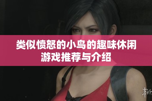 类似愤怒的小鸟的趣味休闲游戏推荐与介绍