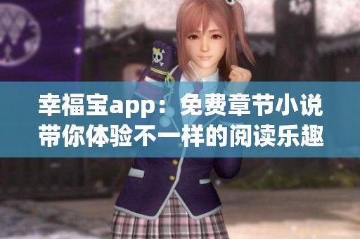 幸福宝app：免费章节小说带你体验不一样的阅读乐趣
