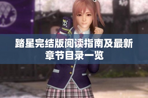 踏星完结版阅读指南及最新章节目录一览