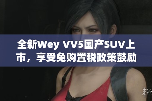 全新Wey VV5国产SUV上市，享受免购置税政策鼓励购车