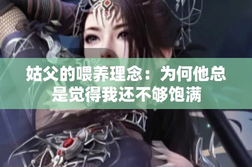 姑父的喂养理念：为何他总是觉得我还不够饱满