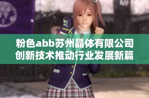 粉色abb苏州晶体有限公司创新技术推动行业发展新篇章