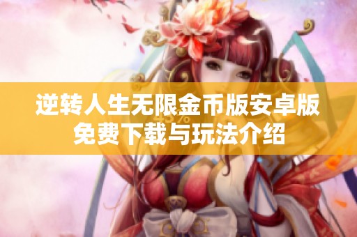 逆转人生无限金币版安卓版免费下载与玩法介绍