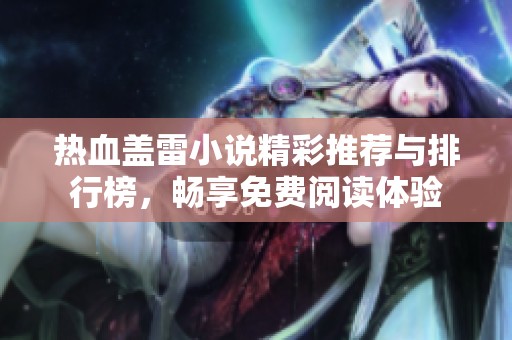 热血盖雷小说精彩推荐与排行榜，畅享免费阅读体验