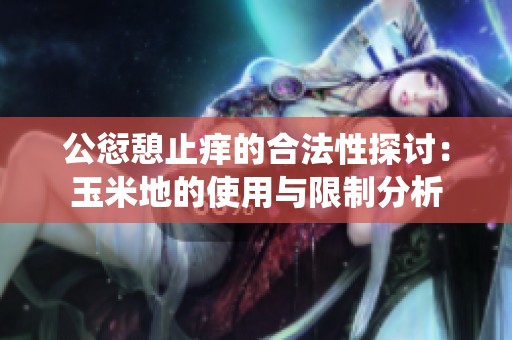 公愆憩止痒的合法性探讨：玉米地的使用与限制分析