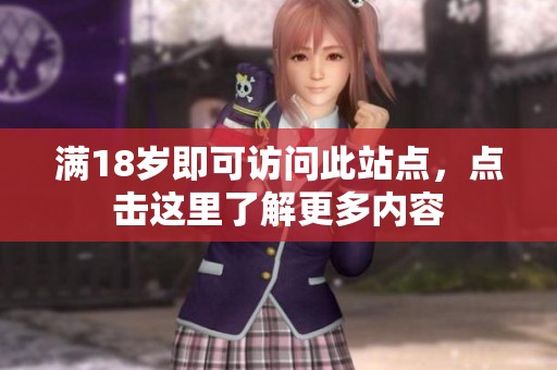 满18岁即可访问此站点，点击这里了解更多内容