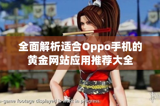 全面解析适合Oppo手机的黄金网站应用推荐大全