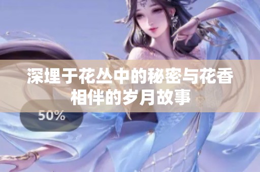 深埋于花丛中的秘密与花香相伴的岁月故事