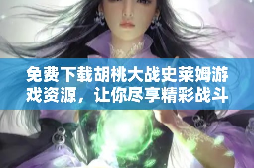 免费下载胡桃大战史莱姆游戏资源，让你尽享精彩战斗！