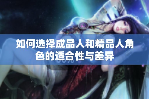 如何选择成品人和精品人角色的适合性与差异