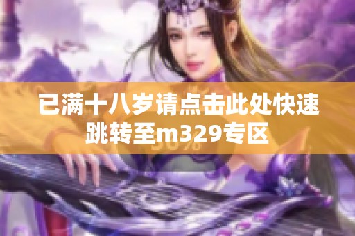 已满十八岁请点击此处快速跳转至m329专区