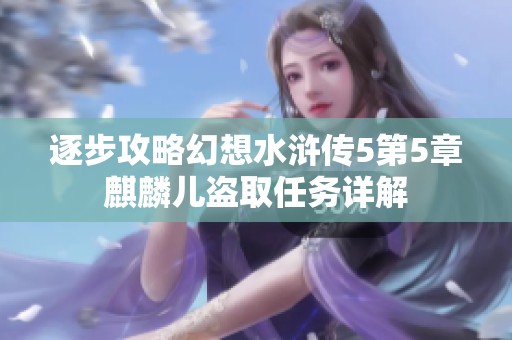 逐步攻略幻想水浒传5第5章麒麟儿盗取任务详解