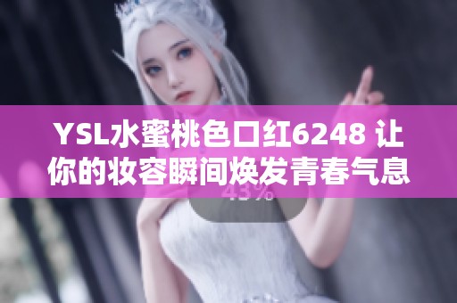 YSL水蜜桃色口红6248 让你的妆容瞬间焕发青春气息
