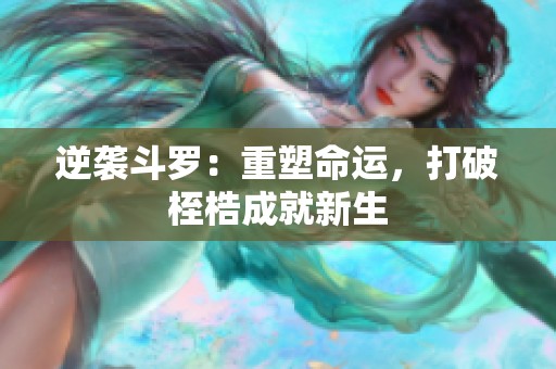 逆袭斗罗：重塑命运，打破桎梏成就新生
