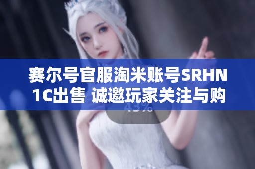 赛尔号官服淘米账号SRHN1C出售 诚邀玩家关注与购买