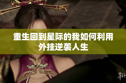 重生回到星际的我如何利用外挂逆袭人生