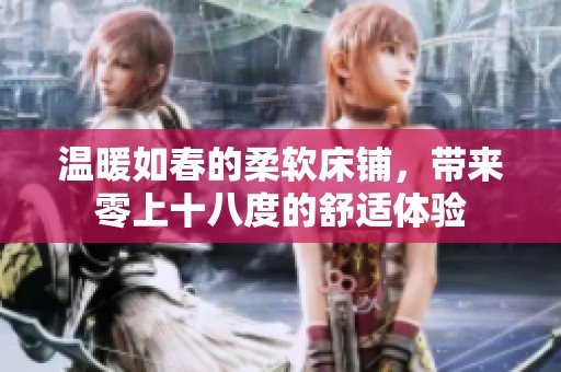 温暖如春的柔软床铺，带来零上十八度的舒适体验