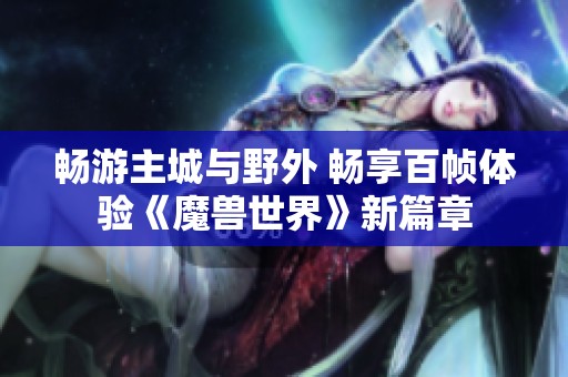 畅游主城与野外 畅享百帧体验《魔兽世界》新篇章