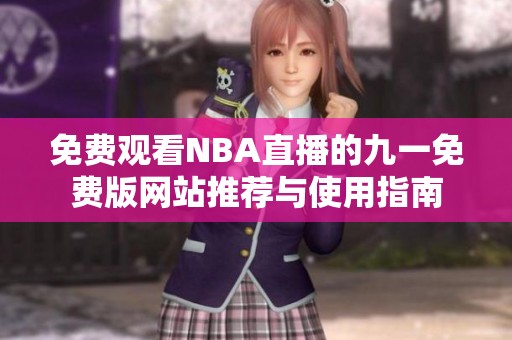 免费观看NBA直播的九一免费版网站推荐与使用指南
