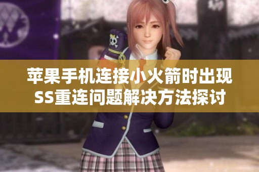 苹果手机连接小火箭时出现SS重连问题解决方法探讨