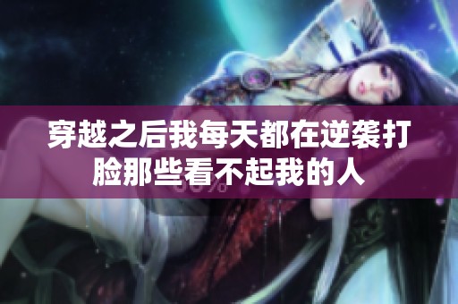 穿越之后我每天都在逆袭打脸那些看不起我的人