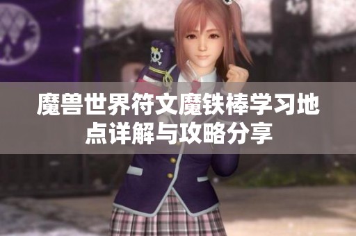 魔兽世界符文魔铁棒学习地点详解与攻略分享
