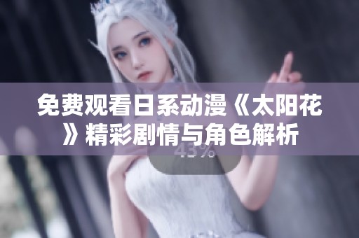 免费观看日系动漫《太阳花》精彩剧情与角色解析