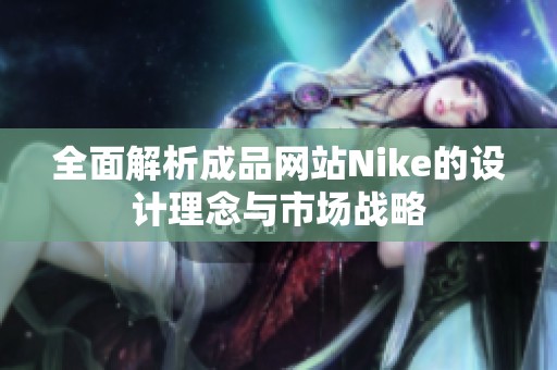 全面解析成品网站Nike的设计理念与市场战略