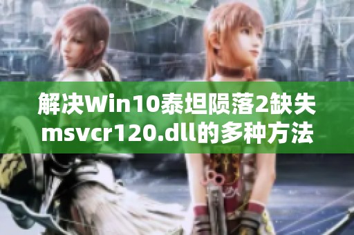 解决Win10泰坦陨落2缺失msvcr120.dll的多种方法总结