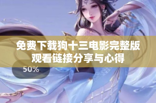 免费下载狗十三电影完整版观看链接分享与心得